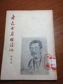 1950年初版，孙用著《鲁迅全集校读记》，品佳