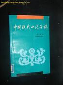 中国现代小说论稿