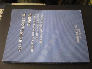 2011中国有色金属工业发展报告