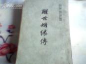 醒世姻缘传 上册【书内品好】0