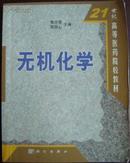 21世纪高等医药院校教材：无机化学