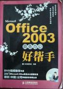 Office 2003商务办公好帮手