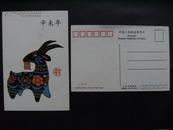 北京市邮政局辛未年羊年邮政明信片！