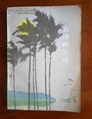 台湾散文选（1979-12一版一印）