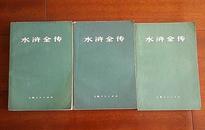 水浒全传（上中下三册全）（1975年一版一印前有毛主席语录、鲁讯的话，详见描述）（在书柜里）