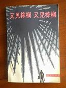 又见棕榈 又见棕榈（馆藏品）特价（详看描述）一版一印　　　（在原书柜上左）