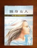 独身女人(台湾女作家作品选)1986-9一版一印(内有香港的故事、独身女人、永远的夏娃)