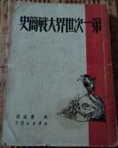 第一次世界大战简史. 1949年1版1印8000册