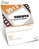 2013戏剧影视专业考试指南及历年真题解析