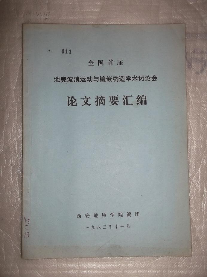 全国首届地壳波浪运动与镶嵌构造学术讨论会论文摘要汇编