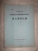 全国首届地壳波浪运动与镶嵌构造学术讨论会论文摘要汇编