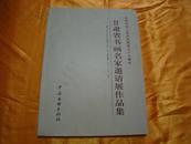 庆祝中华人民共和国成立六十周年 甘肃省书画名家邀请展作品集