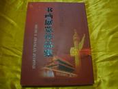 甘肃省广播电影电视系统庆祝中华人民共和国成立六十周年 书画展览作品集