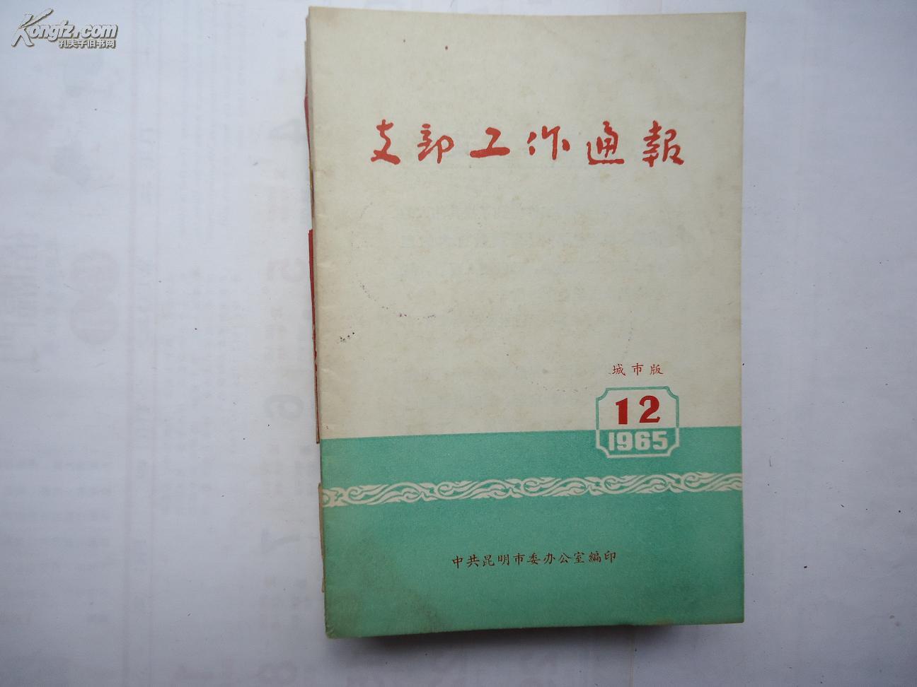 支部工作通报（城市版 1965年第12期）评论：发扬永不满足的精神等 书边角有破损，有霉印