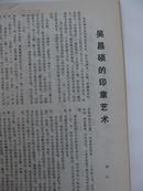 （包挂号）70年代西泠艺丛吴昌硕专辑（吴昌硕书画篆刻珍贵资料）