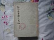 《植物名实图考长编》（四册全）63年一版一印 共印2200套