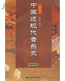 中国近现代音乐史 近代部分 (作者:汪毓和 ) (定价：22.10) (出版社：高等教育出版社) (书号:9787040168044