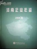 河南企业年鉴2004（特载、企业改革与发展专文、企业调查数据资料、全省企业概况、重点企业概况、附录）