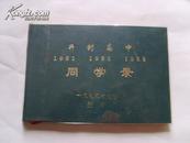 《开封高中1951、1952、1953同学录》精装横32开