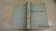 化验员培训教材 《基础化学分析》【85年一版一印】