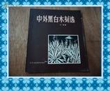 《中外黑白木刻选》一厚册全图！