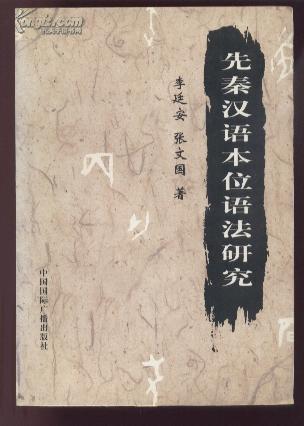 先秦汉语本位语法研究  （印量3000册）