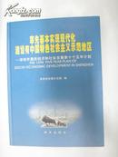 率先基本实现现代化建设有中国特色社会主义示范地区--深圳市国民经济和社会发展第十个五年计划 (精装本)