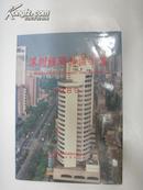 深圳经济特区年鉴  (1989年。有图片。精装本)