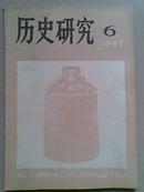 历史研究 1981年第6期[