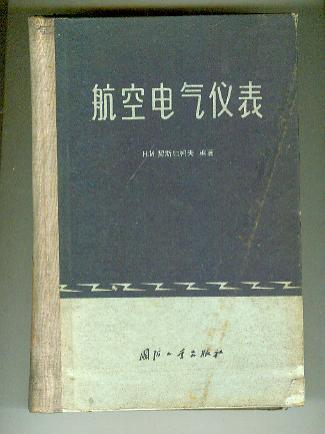 航空电器仪表［大32开精装本 1版3印   印刷3180册］ ［精装本］ 【32开本 综合北 1--10 书架】