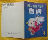 儿童学古诗【全4册连环画版】