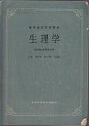 高等医药院校教材：生理学（ 供中医、针灸专业用）刘国隆 主编