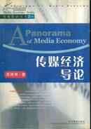 传媒经济丛书之一 传媒经济导论
