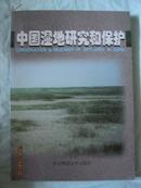 中国湿地研究和保护·华东师范大学出版社·1998年一版一印·好品相