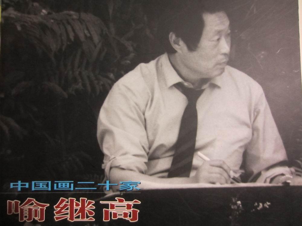 中国画二十家--喻继高（包邮）