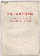 中华人民共和国宪法（一九五四年九月二十日第一届全国人民代表大会第一次会议通过））