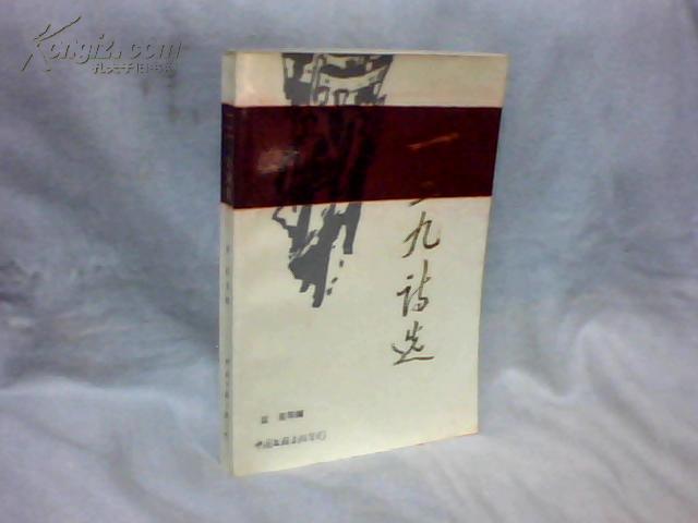 一二、九诗选  【大32开   1986年一版一印】