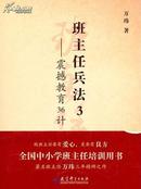 【正版】班主任兵法3--震撼教育36计