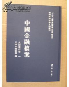 中国金融档案：大陆银行卷（全32册）