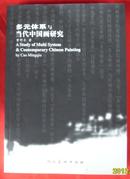 多元体系与当代中国画研究