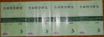 生命科学研究(季刊1999年1-4册)