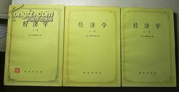 经济学（三册全、请看描述）