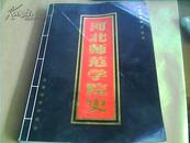 河北师范学院史