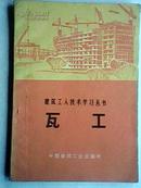 建筑工人技术学习丛书：瓦工 73年1版1印