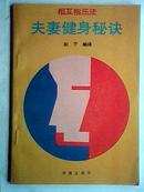 相互指压法：夫妻健身秘诀 （压膜版）89年1版1印