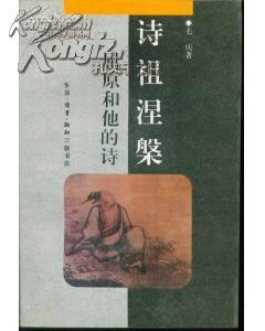 诗祖涅槃：屈原和他的诗（中华文库）.