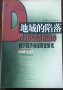 【青年博士、硕士经济文丛 地域的陷落 知识经济与经济全球化】