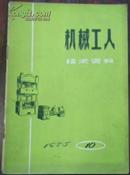 【机械工人 技术资料 1975 10】