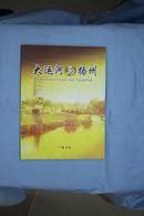 大运河与扬州（16开，精装，全1册）