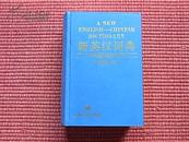 《新英汉词典(增补本)》1985年7月新2版-1995年8月28印/1公斤重量+邮局包邮！